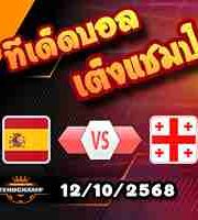 วิเคราะห์บอล คัดบอลโลก 2026 : สเปน -vs- จอร์เจีย