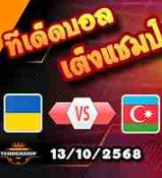 วิเคราะห์บอล คัดบอลโลก 2026 : ยูเครน -vs- อาเซอร์ไบจาน
