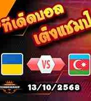 วิเคราะห์บอล คัดบอลโลก 2026 : ยูเครน -vs- อาเซอร์ไบจาน
