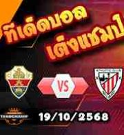 วิเคราะห์บอล ลา ลีกา : เอลเช่ -vs- แอธฯ บิลเบา