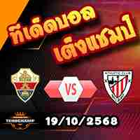 วิเคราะห์บอล ลา ลีกา : เอลเช่ -vs- แอธฯ บิลเบา