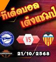 วิเคราะห์บอล ลา ลีกา : อลาเบส -vs- บาเลนเซีย