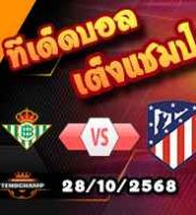 วิเคราะห์บอล ลา ลีกา : เรอัล เบติส -vs- แอตฯ มาดริด
