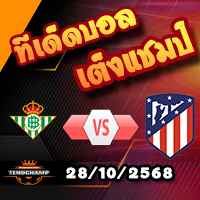 วิเคราะห์บอล ลา ลีกา : เรอัล เบติส -vs- แอตฯ มาดริด
