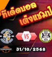 วิเคราะห์บอล เอฟเอ คัพ : ลูตัน -vsฟอเรสต์ กรีน