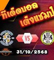 วิเคราะห์บอล เอฟเอ คัพ : ลูตัน -vsฟอเรสต์ กรีน