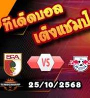 วิเคราะห์บอล บุนเดสลีก้า : เอ๊าก์สบวร์ก -vs- ไลป์ซิก