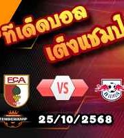 วิเคราะห์บอล บุนเดสลีก้า : เอ๊าก์สบวร์ก -vs- ไลป์ซิก
