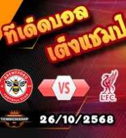 วิเคราะห์บอล พรีเมียร์ลีก : เบรนท์ฟอร์ด -vs- ลิเวอร์พูล