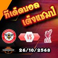 วิเคราะห์บอล พรีเมียร์ลีก : เบรนท์ฟอร์ด -vs- ลิเวอร์พูล