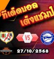 วิเคราะห์บอล ลา ลีกา : ราโย บาเยกาโน่ -vs- อลาเบส
