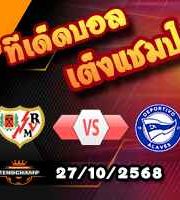 วิเคราะห์บอล ลา ลีกา : ราโย บาเยกาโน่ -vs- อลาเบส