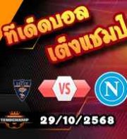 วิเคราะห์บอล เซเรีย อา : เลชเช่ -vs- นาโปลี