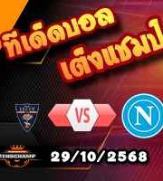 วิเคราะห์บอล เซเรีย อา : เลชเช่ -vs- นาโปลี