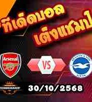 วิเคราะห์บอล ลีก คัพ : อาร์เซน่อล -vs- ไบรท์ตันฯ