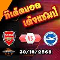 วิเคราะห์บอล ลีก คัพ : อาร์เซน่อล -vs- ไบรท์ตันฯ