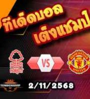วิเคราะห์บอล พรีเมียร์ลีก : น็อตติ้งแฮม ฟอเรสต์ -vs- แมนฯยู