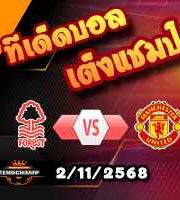 วิเคราะห์บอล พรีเมียร์ลีก : น็อตติ้งแฮม ฟอเรสต์ -vs- แมนฯยู