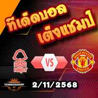 วิเคราะห์บอล พรีเมียร์ลีก : น็อตติ้งแฮม ฟอเรสต์ -vs- แมนฯยู