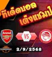วิเคราะห์บอล แชมเปี้ยนส์ ลีก : ดอร์ทมุนด์ -vs- แอธฯ บิลเบา