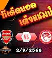 วิเคราะห์บอล แชมเปี้ยนส์ ลีก : ดอร์ทมุนด์ -vs- แอธฯ บิลเบา