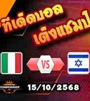 วิเคราะห์บอล คัดบอลโลก 2026 : อิตาลี -vs- อิสราเอล