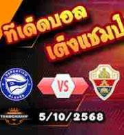 วิเคราะห์บอล ลา ลีกา : อลาเบส -vs- เอลเช่