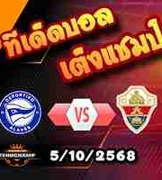 วิเคราะห์บอล ลา ลีกา : อลาเบส -vs- เอลเช่