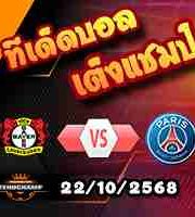 วิเคราะห์บอล แชมเปี้ยนส์ ลีก : เลเวอร์คูเซ่น -vs- เปแอสเช