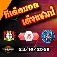 วิเคราะห์บอล แชมเปี้ยนส์ ลีก : เลเวอร์คูเซ่น -vs- เปแอสเช