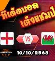 วิเคราะห์บอล กระชับมิตรทีมชาติ : อังกฤษ -vs- เวลส์