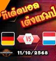 วิเคราะห์บอล คัดบอลโลก 2026 : เยอรมนี -vs- ลักเซมเบิร์ก