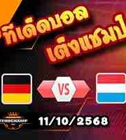 วิเคราะห์บอล คัดบอลโลก 2026 : เยอรมนี -vs- ลักเซมเบิร์ก
