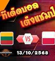 วิเคราะห์บอล คัดบอลโลก 2026 : ลิธัวเนีย -vs- โปแลนด์