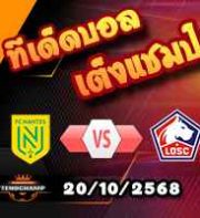 วิเคราะห์บอล ลีก เอิง : น็องต์ -vs- ลีลล์