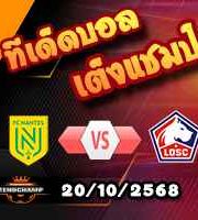 วิเคราะห์บอล ลีก เอิง : น็องต์ -vs- ลีลล์