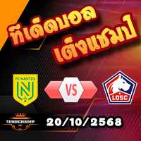 วิเคราะห์บอล ลีก เอิง : น็องต์ -vs- ลีลล์