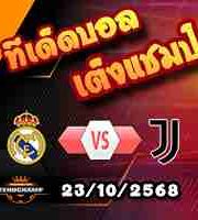 วิเคราะห์บอล แชมเปี้ยนส์ ลีก : เรอัล มาดริด -vs- ยูเวนตุส