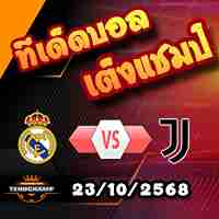วิเคราะห์บอล แชมเปี้ยนส์ ลีก : เรอัล มาดริด -vs- ยูเวนตุส