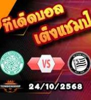 วิเคราะห์บอล ยูโรป้า ลีก : เซลติก -vs- สตวร์ม กราซ
