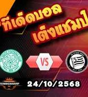 วิเคราะห์บอล ยูโรป้า ลีก : เซลติก -vs- สตวร์ม กราซ