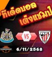 วิเคราะห์บอล แชมเปี้ยนส์ ลีก : นิวคาสเซิ่ล -vs- แอธฯ บิลเบา