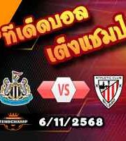 วิเคราะห์บอล แชมเปี้ยนส์ ลีก : นิวคาสเซิ่ล -vs- แอธฯ บิลเบา