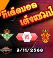 วิเคราะห์บอล ลา ลีกา : เรอัล เบติส -vs- มายอร์ก้า