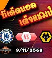 วิเคราะห์บอล พรีเมียร์ลีก : เชลซี -vs- วูล์ฟส์