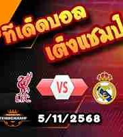 วิเคราะห์บอล แชมเปี้ยนส์ ลีก : ลิเวอร์พูล -vs- เรอัล มาดริด