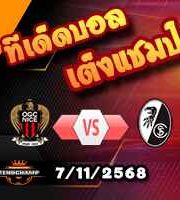วิเคราะห์บอล ยูโรป้า ลีก : นีซ -vs- ไฟรบวร์ก