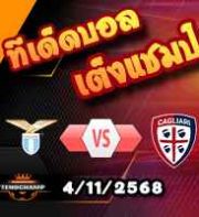 วิเคราะห์บอล เซเรีย อา : ลาซิโอ -vs- กายารี่