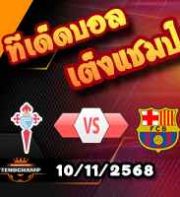 วิเคราะห์บอล ลา ลีกา : เซลต้า บีโก้ -vs- บาร์เซโลน่า