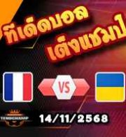 วิเคราะห์บอล คัดบอลโลก 2026 : ฝรั่งเศส -vs- ยูเครน